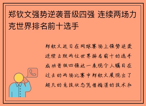 郑钦文强势逆袭晋级四强 连续两场力克世界排名前十选手