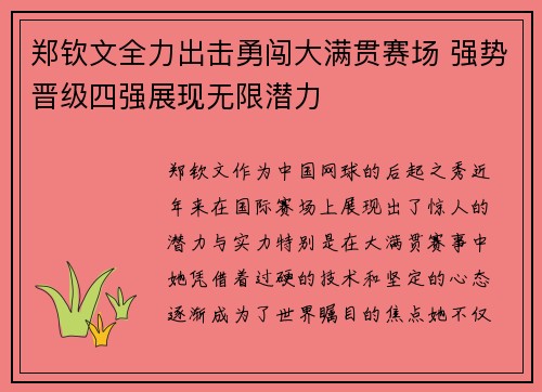 郑钦文全力出击勇闯大满贯赛场 强势晋级四强展现无限潜力