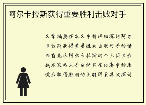 阿尔卡拉斯获得重要胜利击败对手