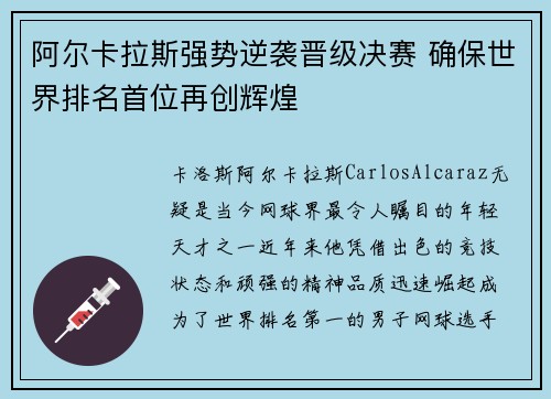 阿尔卡拉斯强势逆袭晋级决赛 确保世界排名首位再创辉煌