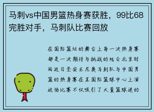 马刺vs中国男篮热身赛获胜，99比68完胜对手，马刺队比赛回放
