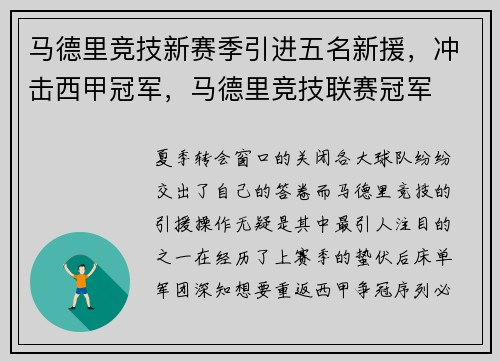 马德里竞技新赛季引进五名新援，冲击西甲冠军，马德里竞技联赛冠军