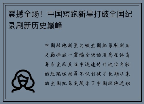 震撼全场！中国短跑新星打破全国纪录刷新历史巅峰