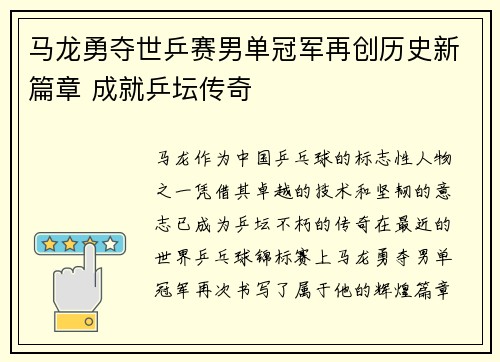 马龙勇夺世乒赛男单冠军再创历史新篇章 成就乒坛传奇
