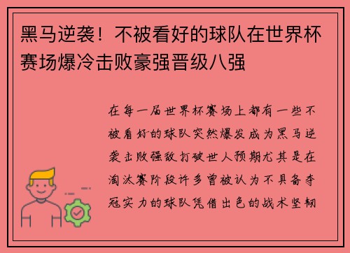 黑马逆袭！不被看好的球队在世界杯赛场爆冷击败豪强晋级八强