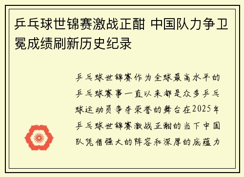 乒乓球世锦赛激战正酣 中国队力争卫冕成绩刷新历史纪录