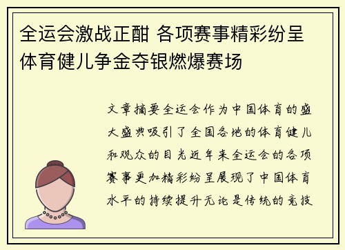 全运会激战正酣 各项赛事精彩纷呈 体育健儿争金夺银燃爆赛场