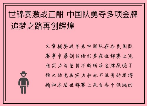 世锦赛激战正酣 中国队勇夺多项金牌 追梦之路再创辉煌