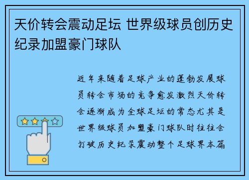 天价转会震动足坛 世界级球员创历史纪录加盟豪门球队