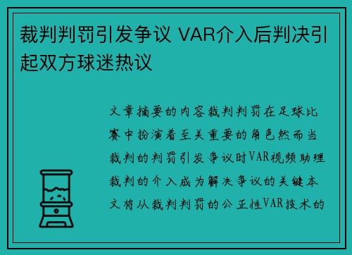 裁判判罚引发争议 VAR介入后判决引起双方球迷热议