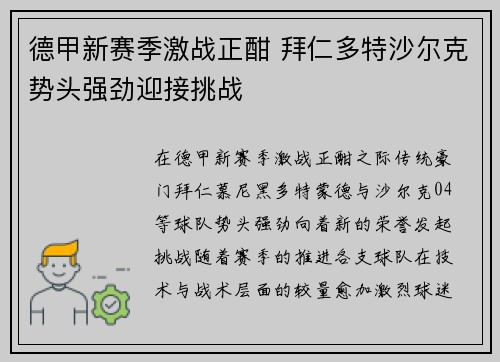 德甲新赛季激战正酣 拜仁多特沙尔克势头强劲迎接挑战