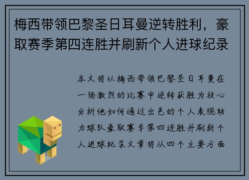 梅西带领巴黎圣日耳曼逆转胜利，豪取赛季第四连胜并刷新个人进球纪录