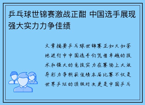 乒乓球世锦赛激战正酣 中国选手展现强大实力力争佳绩