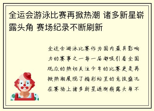 全运会游泳比赛再掀热潮 诸多新星崭露头角 赛场纪录不断刷新