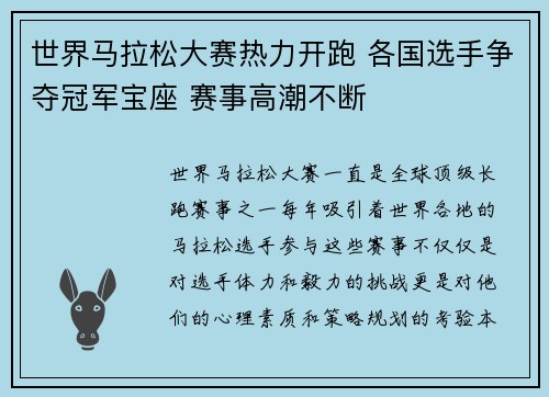 世界马拉松大赛热力开跑 各国选手争夺冠军宝座 赛事高潮不断