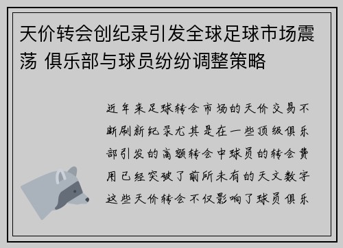 天价转会创纪录引发全球足球市场震荡 俱乐部与球员纷纷调整策略