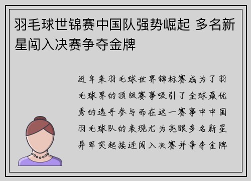 羽毛球世锦赛中国队强势崛起 多名新星闯入决赛争夺金牌