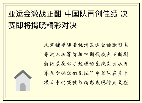 亚运会激战正酣 中国队再创佳绩 决赛即将揭晓精彩对决