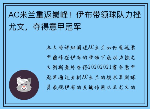 AC米兰重返巅峰！伊布带领球队力挫尤文，夺得意甲冠军