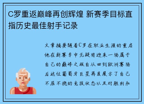 C罗重返巅峰再创辉煌 新赛季目标直指历史最佳射手记录