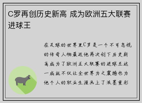 C罗再创历史新高 成为欧洲五大联赛进球王