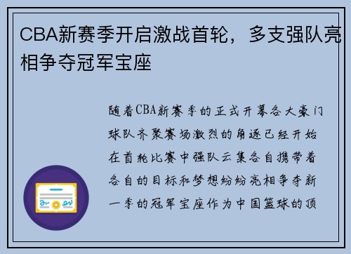 CBA新赛季开启激战首轮，多支强队亮相争夺冠军宝座