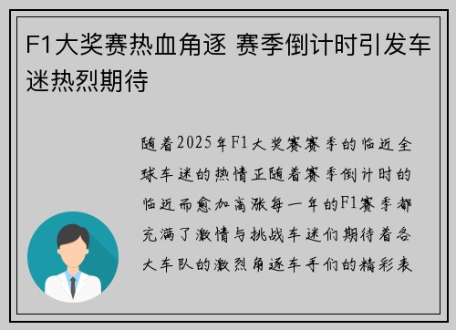 F1大奖赛热血角逐 赛季倒计时引发车迷热烈期待