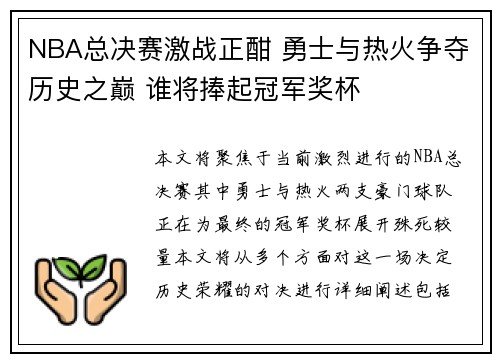 NBA总决赛激战正酣 勇士与热火争夺历史之巅 谁将捧起冠军奖杯