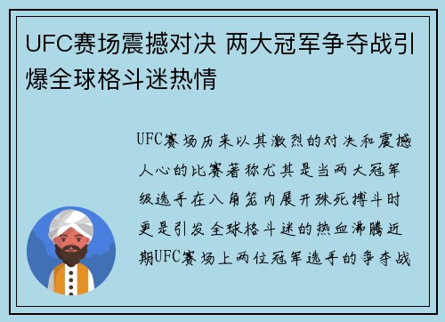 UFC赛场震撼对决 两大冠军争夺战引爆全球格斗迷热情