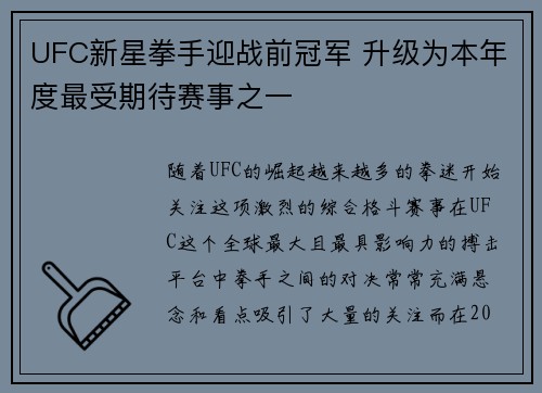 UFC新星拳手迎战前冠军 升级为本年度最受期待赛事之一