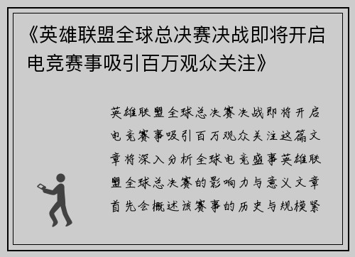 《英雄联盟全球总决赛决战即将开启 电竞赛事吸引百万观众关注》