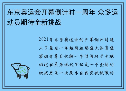 东京奥运会开幕倒计时一周年 众多运动员期待全新挑战