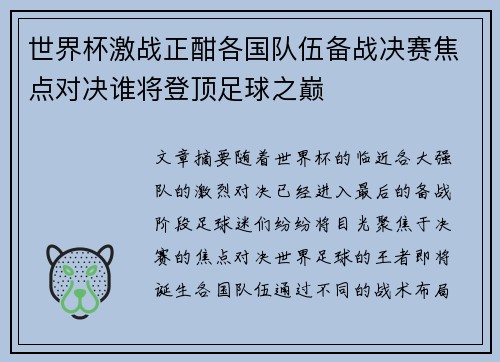 世界杯激战正酣各国队伍备战决赛焦点对决谁将登顶足球之巅