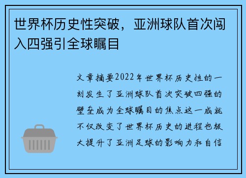 世界杯历史性突破，亚洲球队首次闯入四强引全球瞩目