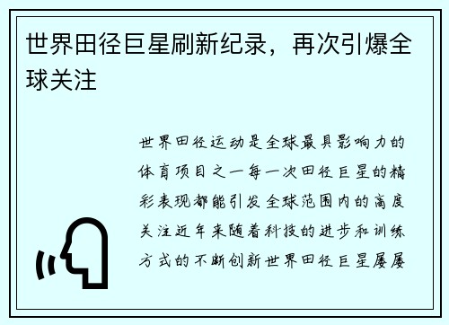 世界田径巨星刷新纪录，再次引爆全球关注