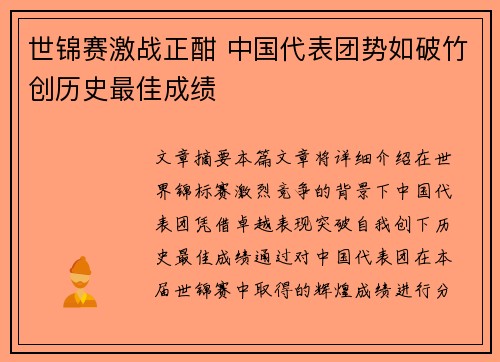 世锦赛激战正酣 中国代表团势如破竹创历史最佳成绩