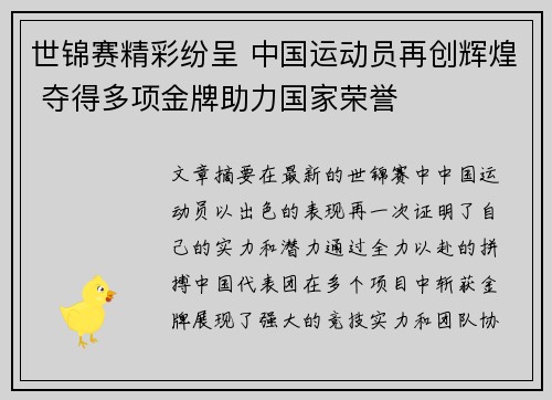 世锦赛精彩纷呈 中国运动员再创辉煌 夺得多项金牌助力国家荣誉