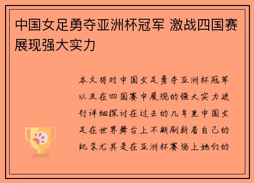 中国女足勇夺亚洲杯冠军 激战四国赛展现强大实力