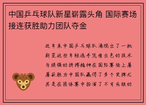 中国乒乓球队新星崭露头角 国际赛场接连获胜助力团队夺金