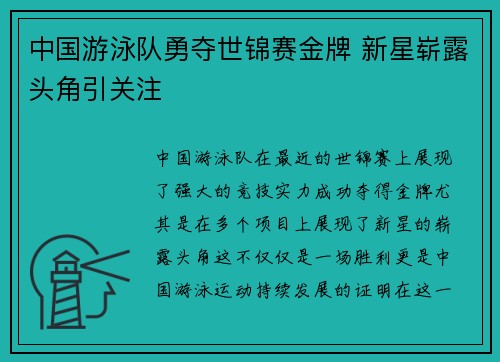 中国游泳队勇夺世锦赛金牌 新星崭露头角引关注