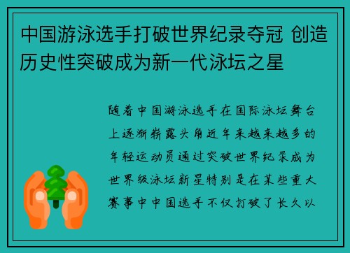中国游泳选手打破世界纪录夺冠 创造历史性突破成为新一代泳坛之星
