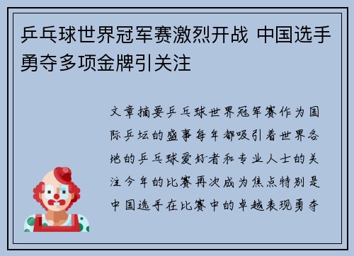 乒乓球世界冠军赛激烈开战 中国选手勇夺多项金牌引关注