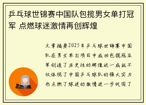 乒乓球世锦赛中国队包揽男女单打冠军 点燃球迷激情再创辉煌