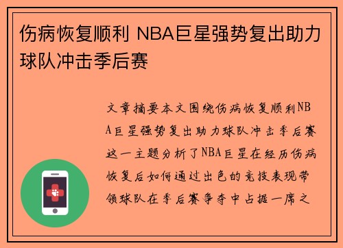 伤病恢复顺利 NBA巨星强势复出助力球队冲击季后赛
