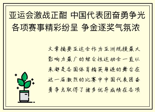 亚运会激战正酣 中国代表团奋勇争光 各项赛事精彩纷呈 争金逐奖气氛浓烈