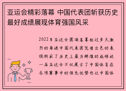 亚运会精彩落幕 中国代表团斩获历史最好成绩展现体育强国风采