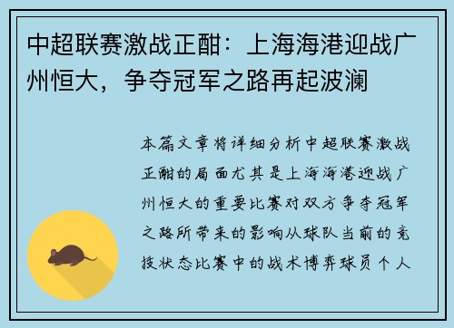 中超联赛激战正酣：上海海港迎战广州恒大，争夺冠军之路再起波澜