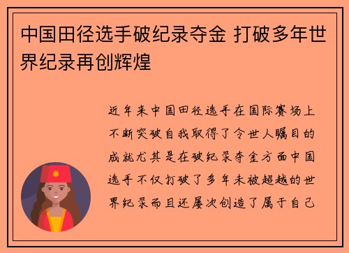 中国田径选手破纪录夺金 打破多年世界纪录再创辉煌