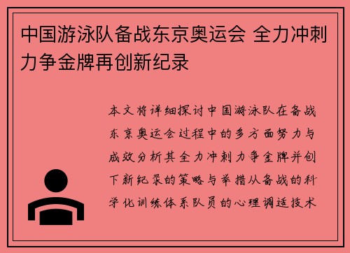 中国游泳队备战东京奥运会 全力冲刺力争金牌再创新纪录