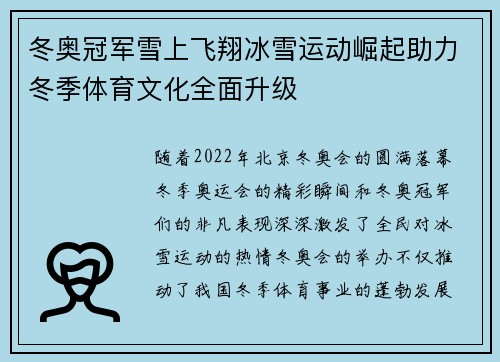 冬奥冠军雪上飞翔冰雪运动崛起助力冬季体育文化全面升级